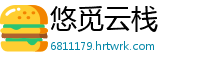 悠觅云栈